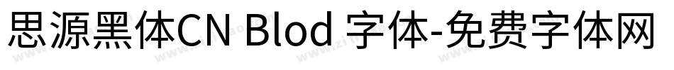 思源黑体CN Blod 字体字体转换